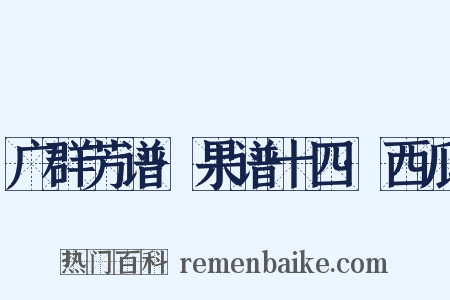 广群芳谱·果谱十四·西瓜是什么意思的图片